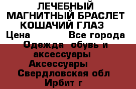 ЛЕЧЕБНЫЙ МАГНИТНЫЙ БРАСЛЕТ “КОШАЧИЙ ГЛАЗ“ › Цена ­ 5 880 - Все города Одежда, обувь и аксессуары » Аксессуары   . Свердловская обл.,Ирбит г.